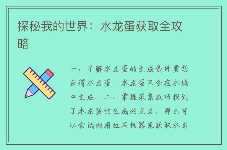 探秘我的世界：水龙蛋获取全攻略