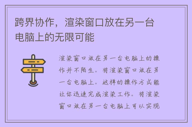 跨界协作，渲染窗口放在另一台电脑上的无限可能