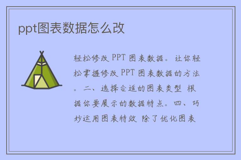 ppt图表数据怎么改