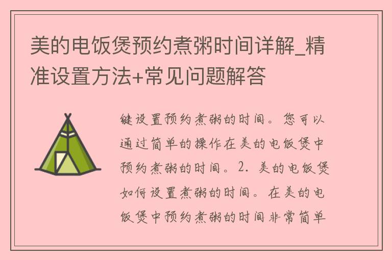 美的电饭煲预约煮粥时间详解_精准设置方法+常见问题解答