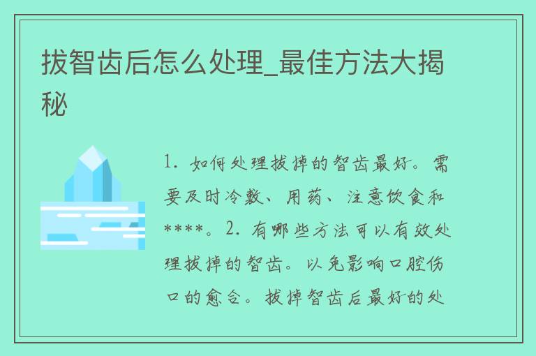 拔智齿后怎么处理_最佳方法大揭秘