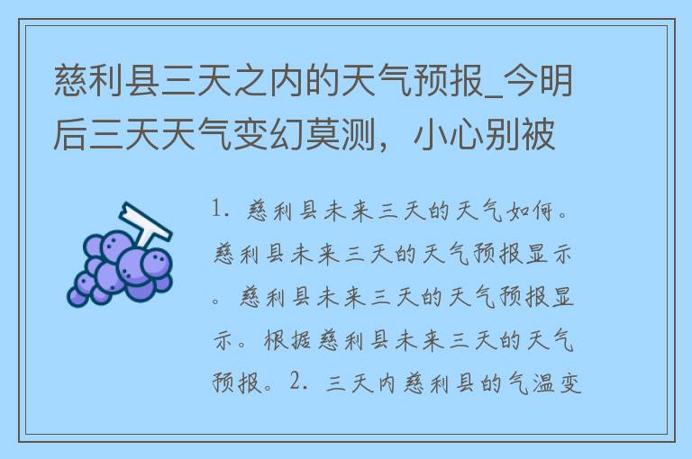 慈利县三天之内的天气预报_今明后三天天气变幻莫测，小心别被雨淋湿了