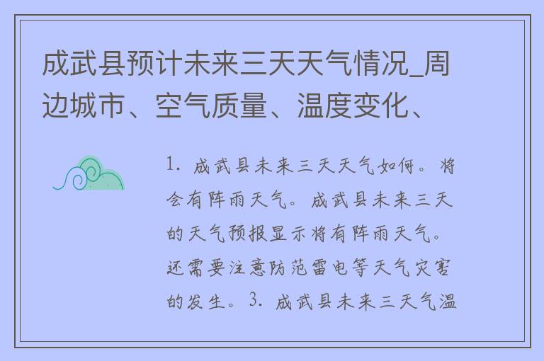 成武县预计未来三天天气情况_周边城市、空气质量、温度变化、气象预警一览