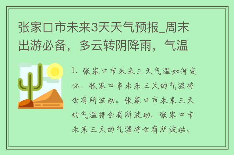 张家口市未来3天天气预报_周末出游必备，多云转阴降雨，气温适宜