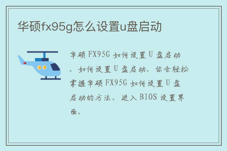 华硕fx95g怎么设置u盘启动