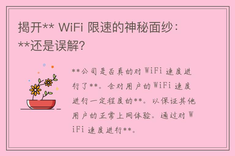 揭开** WiFi 限速的神秘面纱：**还是误解？