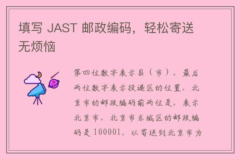 填写 JAST 邮政编码，轻松寄送无烦恼