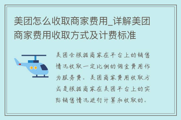 美团怎么收取商家费用_详解美团商家费用收取方式及计费标准