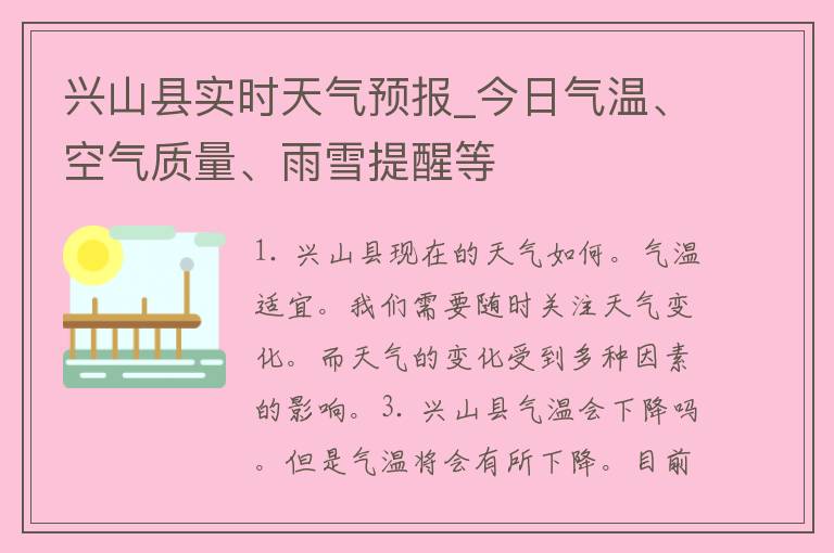 兴山县实时天气预报_今日气温、空气质量、雨雪提醒等