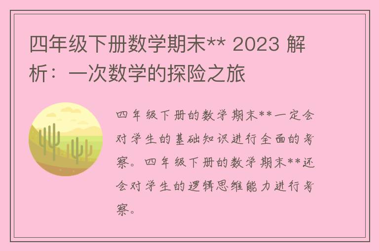 四年级下册数学期末** 2023 解析：一次数学的探险之旅