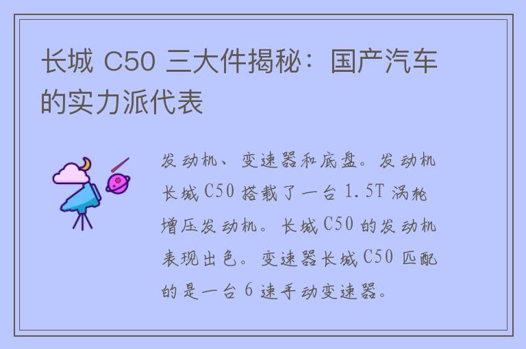 长城 C50 三大件揭秘：国产汽车的实力派代表