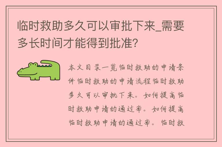 临时救助多久可以审批下来_需要多长时间才能得到批准？