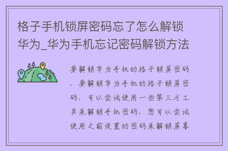 格子手机锁屏**忘了怎么解锁华为_华为手机忘记**解锁方法大全