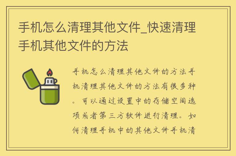 手机怎么清理其他文件_快速清理手机其他文件的方法