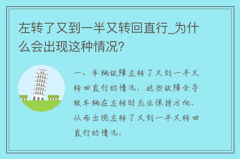 左转了又到一半又转回直行_为什么会出现这种情况？