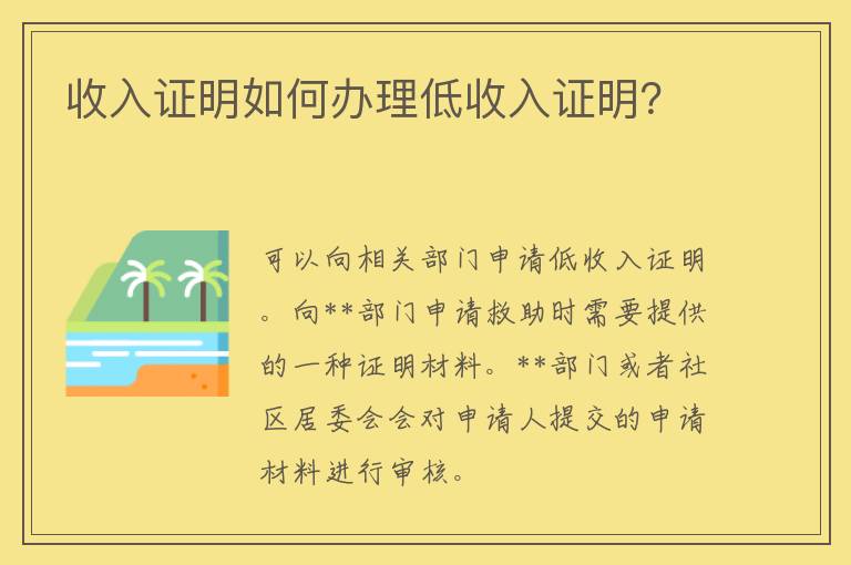 收入证明如何办理低收入证明？