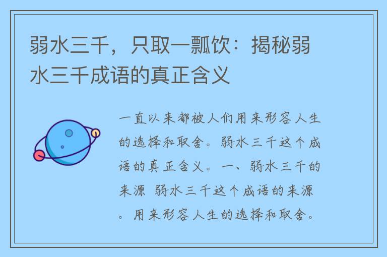 弱水三千，只取一瓢饮：揭秘弱水三千成语的真正含义