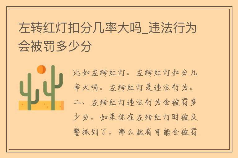 左转红灯扣分几率大吗_违法行为会被罚多少分