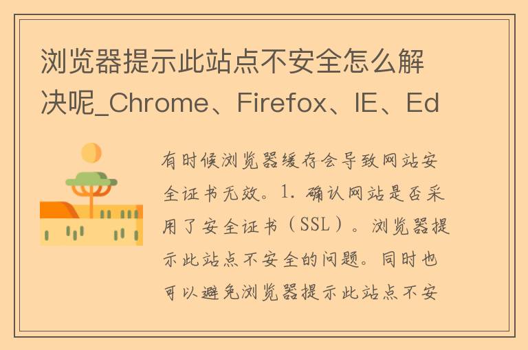 浏览器提示此站点不安全怎么解决呢_Chrome、Firefox、IE、Edge多种浏览器解决方案？