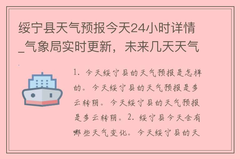 绥宁县天气预报今天24小时详情_气象局实时更新，未来几天天气趋势一览