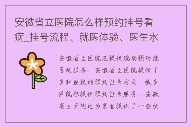 安徽省立医院怎么样预约挂号看病_挂号流程、就医体验、医生水平等