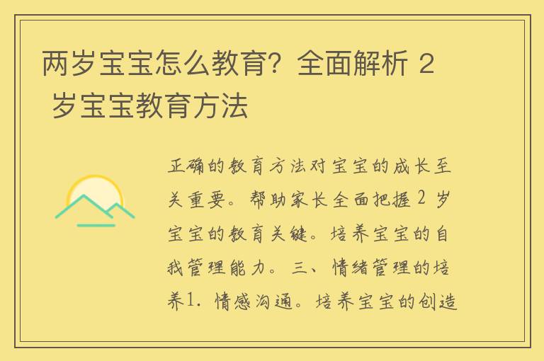 两岁宝宝怎么教育？全面解析 2 岁宝宝教育方法