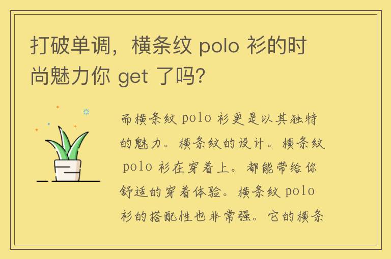 打破单调，横条纹 polo 衫的时尚魅力你 get 了吗？