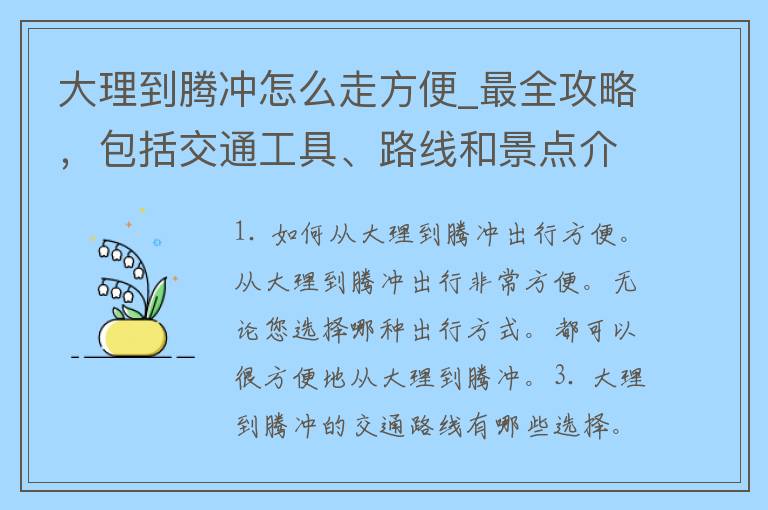 大理到腾冲怎么走方便_最全攻略，包括交通工具、路线和景点介绍。