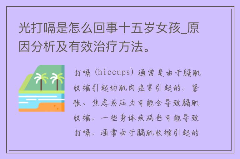 光打嗝是怎么回事十五岁女孩_原因分析及有效治疗方法。