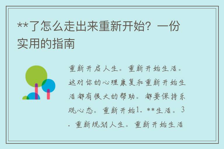 **了怎么走出来重新开始？一份实用的指南