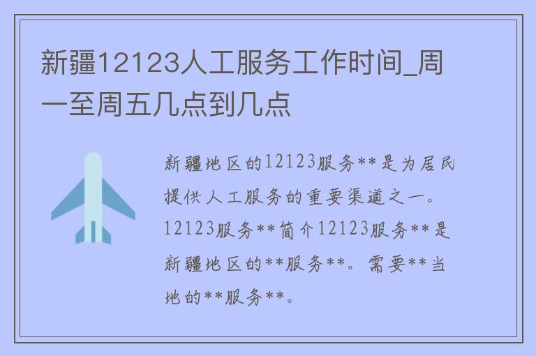 新疆12123人工服务工作时间_周一至周五几点到几点