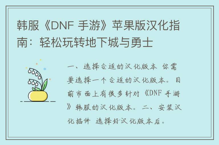 韩服《DNF 手游》苹果版汉化指南：轻松玩转地下城与勇士