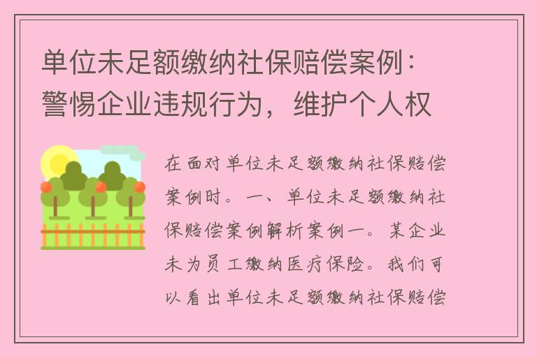 单位未足额缴纳社保赔偿案例：警惕企业违规行为，维护个人权益