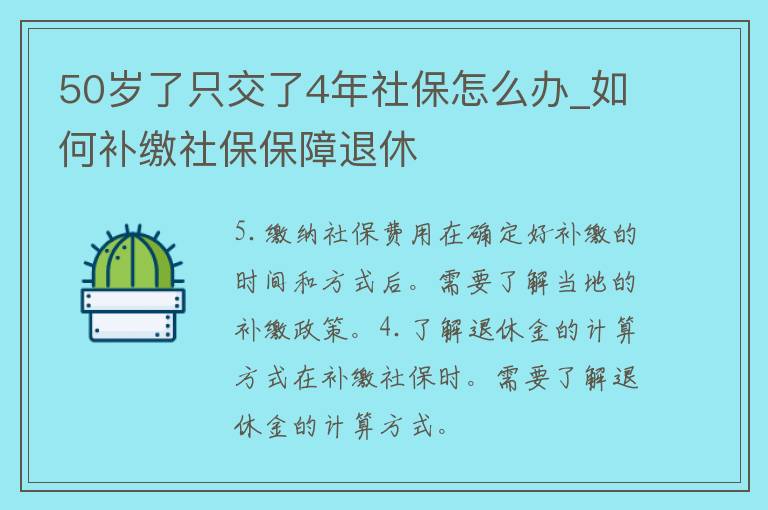 50岁了只交了4年社保怎么办_如何补缴社保保障退休