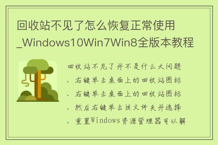 回收站不见了怎么恢复正常使用_Windows10Win7Win8全版本教程