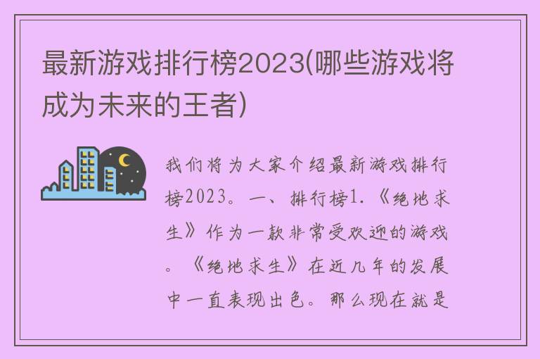 最新游戏排行榜2023(哪些游戏将成为未来的王者)