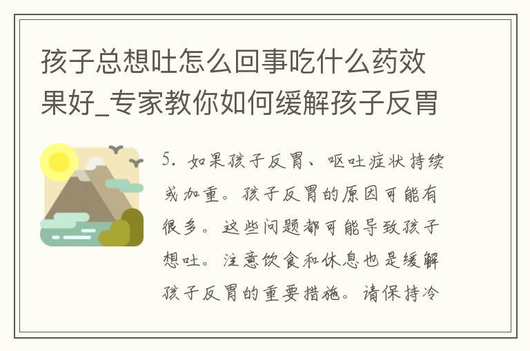 孩子总想吐怎么回事吃什么药效果好_专家教你如何缓解孩子反胃的100种方法。