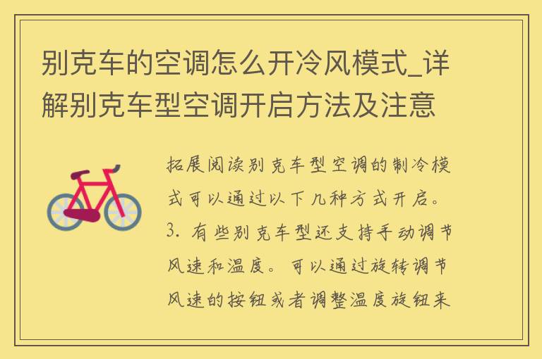 别克车的空调怎么开冷风模式_详解别克车型空调开启方法及注意事项