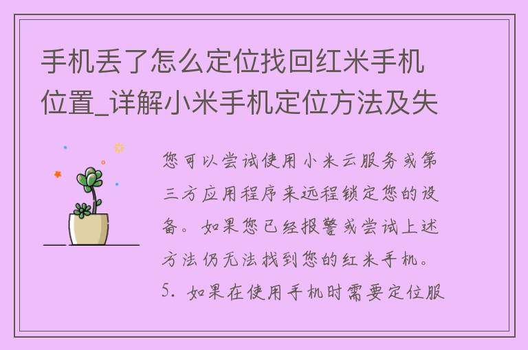 手机丢了怎么定位找回红米手机位置_详解小米手***方法及失窃后的应对措施。