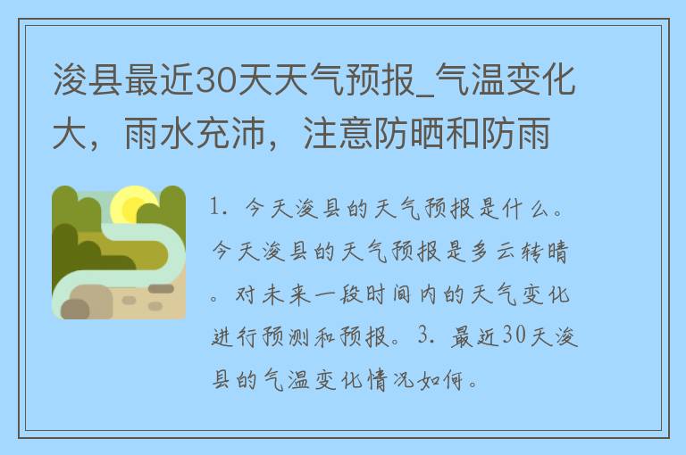 浚县最近30天天气预报_气温变化大，雨水充沛，注意防晒和防雨