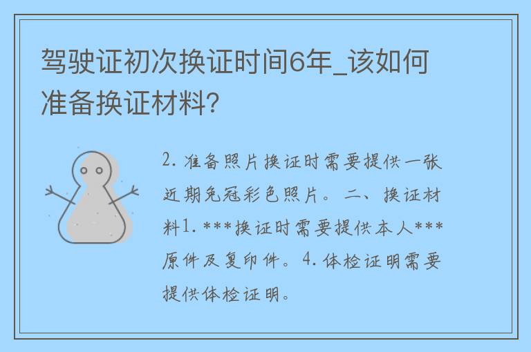 ***初次换证时间6年_该如何准备换证材料？