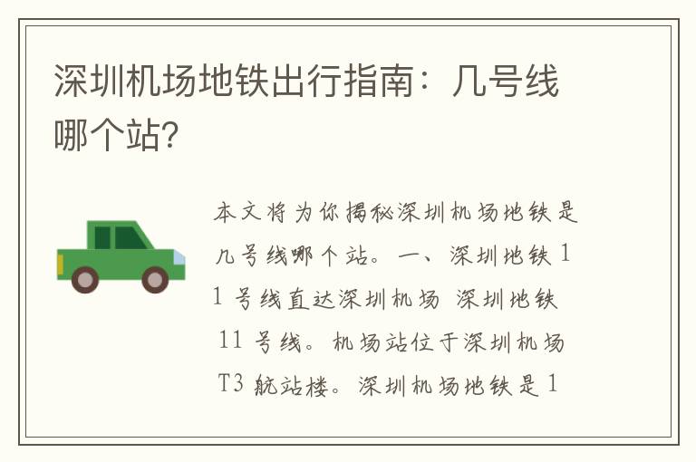 深圳机场地铁出行指南：几号线哪个站？