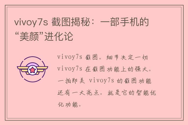 vivoy7s 截图揭秘：一部手机的“美颜”进化论