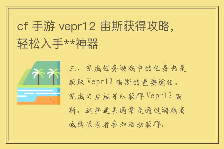 cf 手游 vepr12 宙斯获得攻略，轻松入手**神器