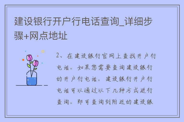 建设银行开户行电话查询_详细步骤+网点地址