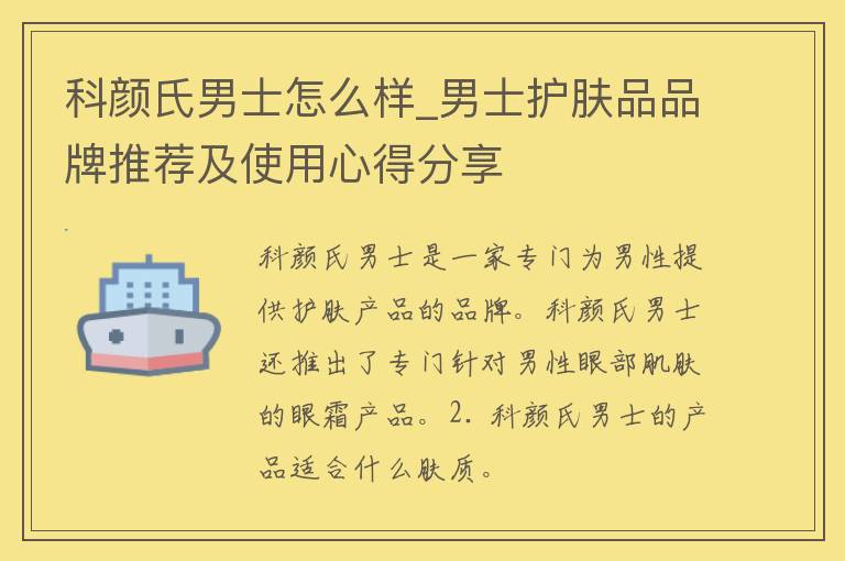 科颜氏男士怎么样_男士护肤品品牌推荐及使用心得分享