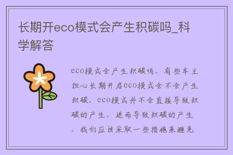 长期开eco模式会产生积碳吗_科学解答