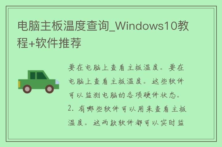 电脑主板温度查询_Windows10教程+软件推荐