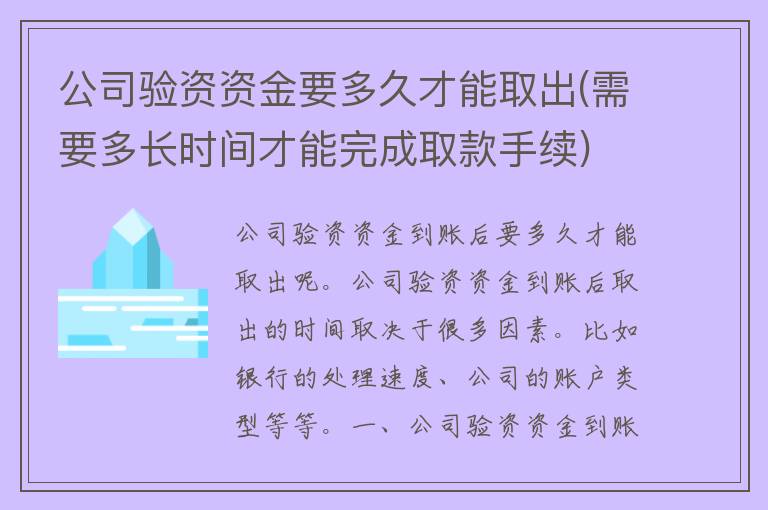 公司验资资金要多久才能取出(需要多长时间才能完成取款手续)