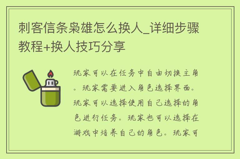 刺客信条枭雄怎么换人_详细步骤教程+换人技巧分享